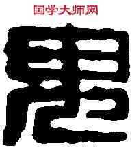 鬼,鄧散木 ,書法字典
